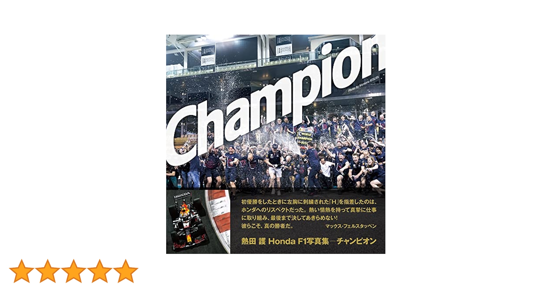 熱田 護ホンダF1写真集「Champion」 | 熱田 護 |本 | 通販 | Amazon